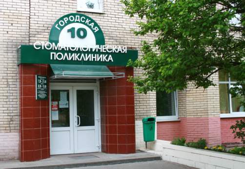 Учреждение здравоохранения "10-я городская стоматологическая поликлиника" работает с ноября 1982 года. Сегодня врачи оказывают квалифицированную помощь жителям Ленинского района, обслуживая 79 000 человек и принимая до 330 пациентов за одну смену.